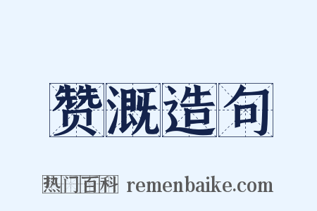 赞溉造句是什么意思的图片